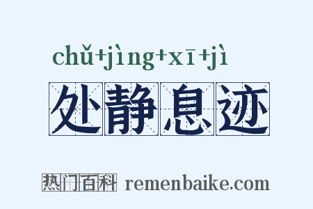 处静息迹是什么意思的图片